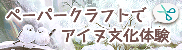 ペーパークラフトで アイヌ文化体験