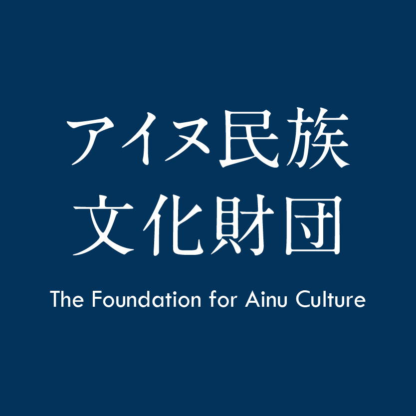 公益財団法人アイヌ民族文化財団