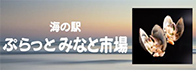 ぷらっとみなと市場