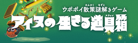 謎解きゲーム